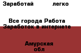 Заработай Bitcoin легко!!! - Все города Работа » Заработок в интернете   . Амурская обл.,Архаринский р-н